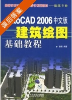 AutoCAD 2006中文版建筑绘图基础教程 课后答案 (姜勇) - 封面
