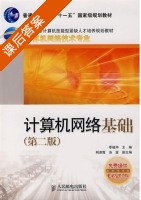 计算机网络基础 第二版 课后答案 (季福坤) - 封面