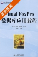Visual FoxPro数据库应用教程 周玉萍 课后答案 - 封面