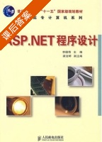 ASP.NET程序设计 李德奇 课后答案 - 封面