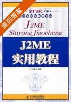 J2ME实用教程 课后答案 (李新力) - 封面