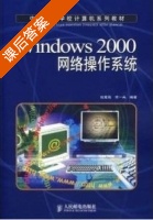 Windows 2000网络操作系统 张宪海 宋一兵 课后答案 - 封面