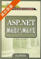 ASP.NET网页设计与网站开发 课后答案 (马骏 党兰学 杜莹) - 封面