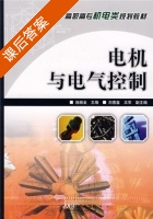 电机与电气控制 课后答案 (施振金 刘惠鑫) - 封面