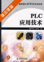 PLC应用技术 瞿彩萍 张伟林 课后答案 - 封面
