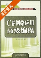 C#网络应用高级编程 课后答案 (马骏 郑逢斌 沈夏炯) - 封面