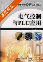 电气控制与PLC应用 课后答案 (张伟林) - 封面