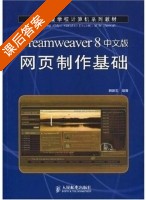 Dreamweaver 8中文版网页制作基础 田羽 课后答案 - 封面