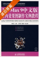 3ds Max 9中文版室内效果图制作实例教程 课后答案 黄喜云 (黄喜云) - 封面