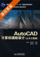 AutoCAD计算机辅助设计 (土木工程类) (王茹 雷光明) 课后答案 - 封面