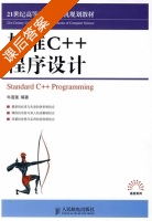 标准C++程序设计 课后答案 (牛连强) - 封面