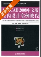 AutoCAD 2008中文版室内设计实例教程 杨斌 课后答案 - 封面