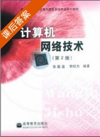 计算机网络技术 第二版 课后答案 (张基温 李仰力) - 封面