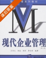 现代企业管理 第二版 课后答案 (王关义 刘益) - 封面