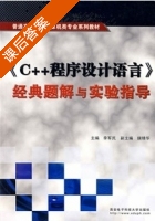C++程序设计语言 课后答案 (揣锦华 李军民) - 封面