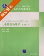 大学基础物理学 第二版 下册 课后答案 (张三慧) - 封面