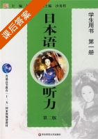 日本语听力 第二版 第一册 课后答案 (徐敏民) - 封面
