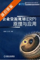 企业资源规划 ERP 原理与应用 课后答案 (杨尊琦 林海) - 封面