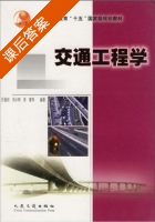 交通工程学 课后答案 (任福田) - 封面