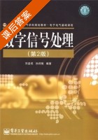 数字信号处理 第二版 课后答案 (刘益成) - 封面