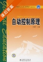 自动控制原理 课后答案 (王艳华) - 封面
