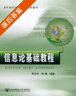 信息论基础教程 课后答案 (李亦农 李梅) - 封面