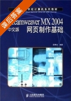 Dreamweaver MX 2004中文版网页制作基础 课后答案 (田博文) - 封面