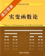 实变函数论 课后答案 (徐森林 薛春华) - 封面