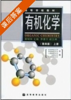 有机化学 第四版 上册 课后答案 (曾昭琼) - 封面