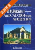 AutoCAD2004中文版辅助建筑制图 课后答案 (马永志) - 封面