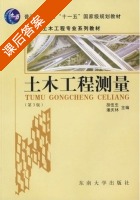 土木工程测量 第三版 课后答案 (胡伍生 潘庆林) - 封面