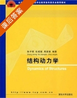 结构动力学 课后答案 (张子明) - 封面