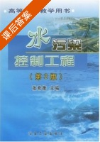 水污染控制工程 第二版 课后答案 (张希衡) - 封面