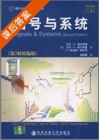 信号与系统 第二版 课后答案 (奥本海姆 刘树棠) - 封面