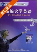 新编大学英语4 第二版 答案 (应惠兰) - 封面