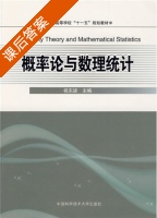 概率论与数理统计 课后答案 (祝东进) - 封面