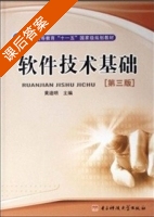 软件技术基础 第三版 课后答案 (黄迪明) - 封面