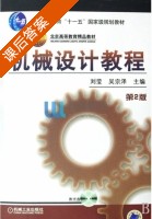 机械设计教程 第二版 课后答案 (刘莹 吴宗泽) - 封面