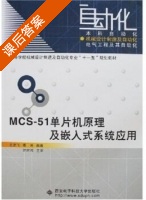 MCS 51单片机原理及嵌入式系统应用 2007年版 课后答案 (王忠飞 胥芳) - 封面
