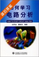 电路分析 2008年版 课后答案 (董维杰 白凤仙) - 封面