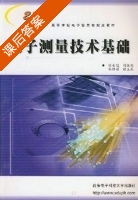 电子测量技术基础 课后答案 (张永瑞) - 封面