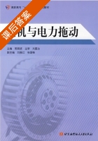 电机与电力拖动 课后答案 (郭晓波 刘星达) - 封面