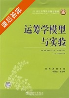 运筹学模型与实验 课后答案 (张杰 周硕 郭丽杰) - 封面