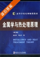 金属学与热处理原理 第三版 课后答案 (崔忠圻 刘北兴) - 封面