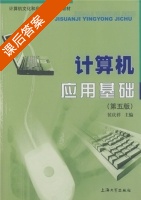 计算机应用基础 第五版 课后答案 (侯庆祥) - 封面