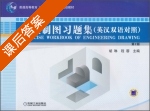 工程制图习题集 英汉双语对照 课后答案 (胡琳 程蓉) - 封面