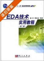 EDA技术实用教程 第三版 (潘松 黄继业) 部分习题参考答案 - 封面