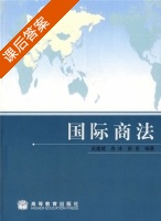 国际商法 课后答案 (吴建斌 肖冰) - 封面