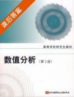 数值分析 第三版 课后答案 (颜庆津) - 封面