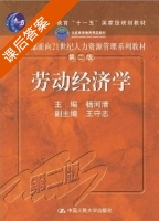 劳动经济学 第二版 课后答案 (杨河清) - 封面